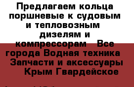 Предлагаем кольца поршневые к судовым и тепловозным  дизелям и компрессорам - Все города Водная техника » Запчасти и аксессуары   . Крым,Гвардейское